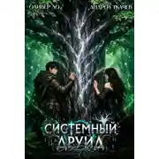 Постер книги Системный Друид. Том 2