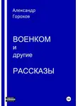Александр Горохов - Военком и другие рассказы