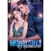 Постер книги Незнакомка из прошлого