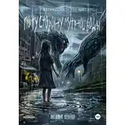 Постер книги По ту сторону мутной воды. Часть 1