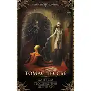 Постер книги Фантом. Последние штрихи