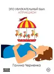 ГАЛИНА ЧЕРНЕНКО - Это увлекательный был аттракцион