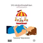 Постер книги Это увлекательный был аттракцион