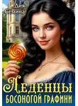 Дия Семина - Леденцы босоногой графини