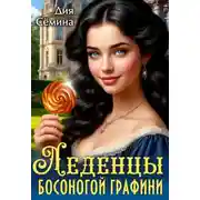 Постер книги Леденцы босоногой графини