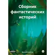 Постер книги Сборник фантастических историй