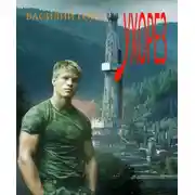 Постер книги Ухорез