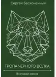 Сергей Бесконечный - Тропа черного волка: 18 этажей хаоса