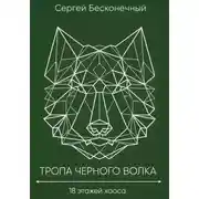 Постер книги Тропа черного волка: 18 этажей хаоса