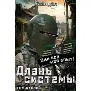 Постер книги Длань системы. Том 2