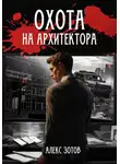 Алекс Зотов - Охота на архитектора