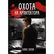 Постер книги Охота на архитектора