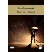 Постер книги Между кофе и Парижем