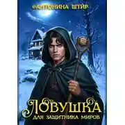 Постер книги Ловушка для защитника миров