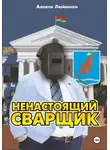 Алекси Люйюнен - Ненастоящий сварщик