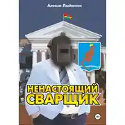 Постер книги Ненастоящий сварщик
