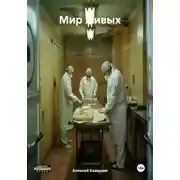 Постер книги Мир живых