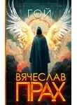 Вячеслав Прах - Гой