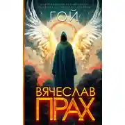 Постер книги Гой
