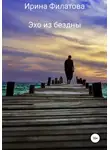 Ирина Филатова - Эхо из бездны