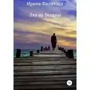 Постер книги Эхо из бездны
