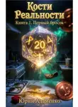 Юрий Адаменко - Кости Реальности. Книга 1. Первый бросок.