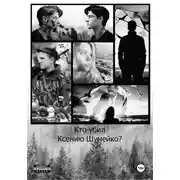 Постер книги Кто убил Ксению Шумейко?