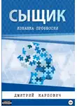 Дмитрий Карпович - Сыщик. Изнанка профессии