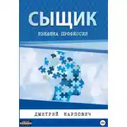 Постер книги Сыщик. Изнанка профессии