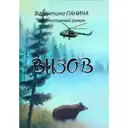 Постер книги Вызов