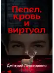 Дмитрий Леонидович - Пепел, кровь и виртуал