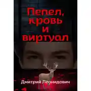 Постер книги Пепел, кровь и виртуал