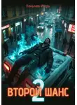 Игорь Конычев - Второй шанс 2