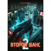 Постер книги Второй шанс 2