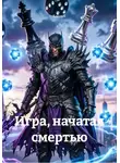 Kakosik - Игра, начатая смертью