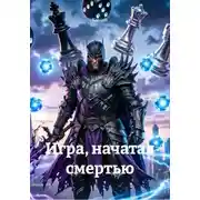 Постер книги Игра, начатая смертью