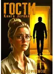 Дмитрий Ефремов - Гости. Книга первая