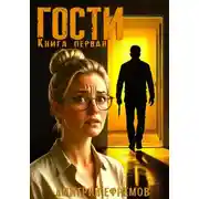 Постер книги Гости. Книга первая