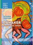 Татьяна Зубкова - Панакея. Книга 3. Гея. Земля