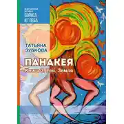 Постер книги Панакея. Книга 3. Гея. Земля