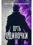 Евгений Понарошку - Путь одиночки. Книга 9