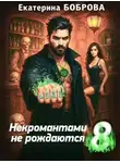 Екатерина Боброва - Некромантами не рождаются