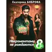 Постер книги Некромантами не рождаются