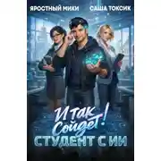 Постер книги И так сойдет! Студент с ИИ