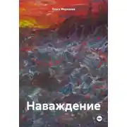Постер книги Наваждение
