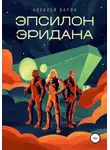 Алексей Барон - Эпсилон Эридана