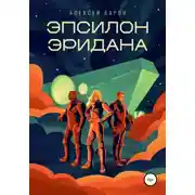 Постер книги Эпсилон Эридана