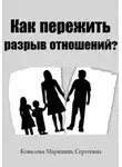 Марианна Ковалева - Как пережить разрыв отношений?