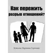 Постер книги Как пережить разрыв отношений?