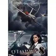 Постер книги Оторва. Книга 8